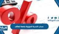 خطوات حساب النسبة الموزونة جامعة الطائف 1446 للقبول في الجامعة