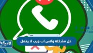 حل مشكلة واتس اب ويب لا يعمل WhatsApp Web 