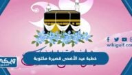 خطبة عيد الأضحى قصيرة مكتوبة 1445