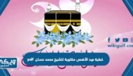 خطبة عيد الأضحى مكتوبة للشيخ محمد حسان pdf