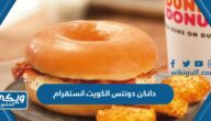 دانكن دونتس الكويت انستقرام @dunkin.kuwait