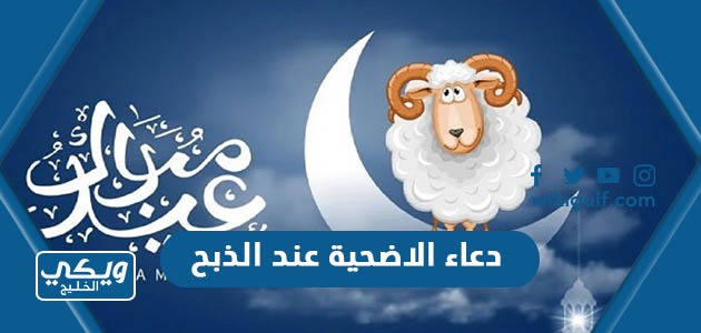 دعاء الاضحية عند الذبح