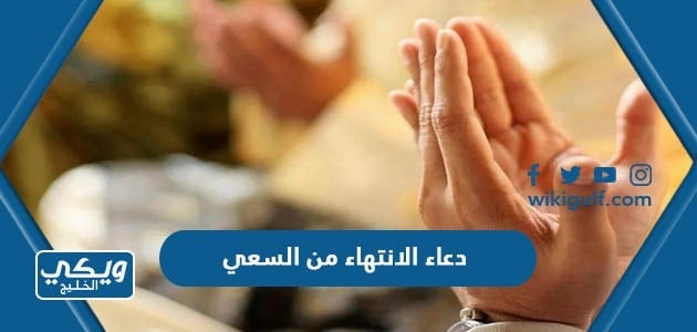 دعاء الانتهاء من السعي