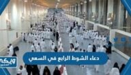 دعاء الشوط الرابع في السعي بين الصفا والمروة مكتوب