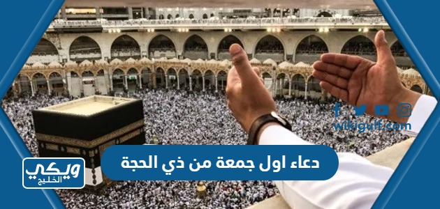 دعاء اول جمعة من ذي الحجة