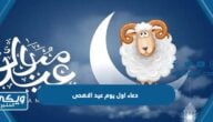 دعاء اول يوم عيد الاضحى المبارك 2024 مكتوب