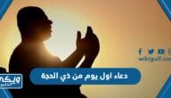 دعاء اول يوم من ذي الحجة أتوب إلى الله مما أذنبت مكتوب مع الصور