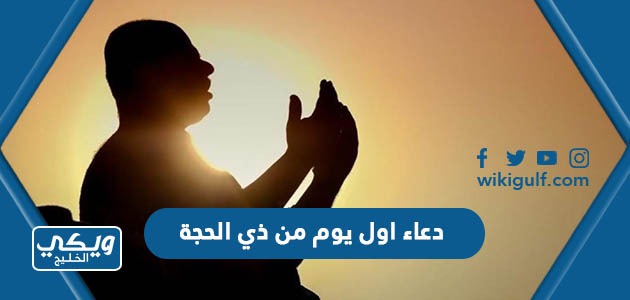 دعاء اول يوم من ذي الحجة