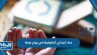 دعاء لجدتي المتوفية في يوم عرفة 2024 اجمل دعاء لجدتي مكتوب مؤثر