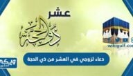 دعاء لزوجي في العشر من ذي الحجة 2024 “+200 دعاء للزوج في ايام العشر من ذي الحجة”