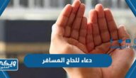 دعاء للحاج المسافر 2024 ، ما يقال للمسافر الحاج