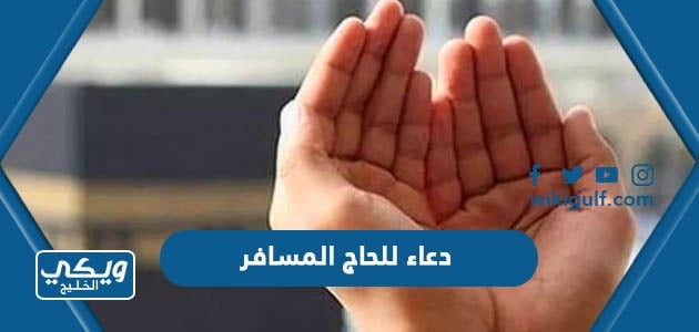 دعاء للحاج المسافر