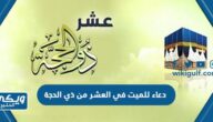 دعاء للميت في العشر من ذي الحجة 2024 “+500 دعاء للأموات في العشر الاوائل من ذي الحجة”