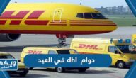 اوقات دوام dhl في العيد الاضحى 2024 / 1445