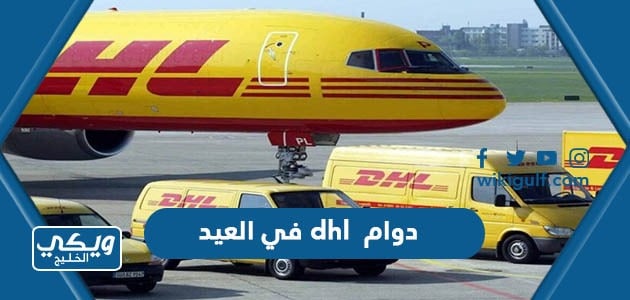 دوام dhl في العيد