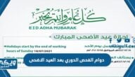 اوقات دوام الفحص الدوري بعد العيد الاضحى في السعودية 2024 / 1445