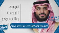 ذكرى بيعة ولي العهد محمد بن سلمان اي يوم بالهجري والميلادي