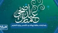 رابط إنشاء بطاقة تهنئة عيد الأضحى المبارك 1445 وزارة التعليم moe.gov.sa