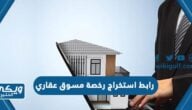 رابط استخراج رخصة مسوق عقاري عبر موقع الهيئة العامة للعقار rega.gov.sa