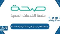 رابط الاستعلام عن تقرير طبي مستشفى القوات المسلحة afhsr.med.sa