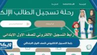 رابط التسجيل الالكتروني للصف الاول الابتدائي noor.moe.gov.sa 