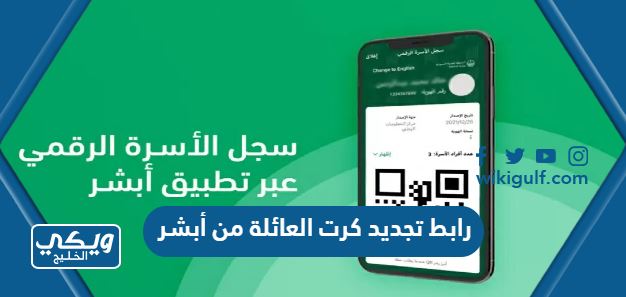 رابط تجديد كرت العائلة من أبشر