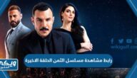 رابط مشاهدة مسلسل الثمن الحلقة الاخيرة كاملة