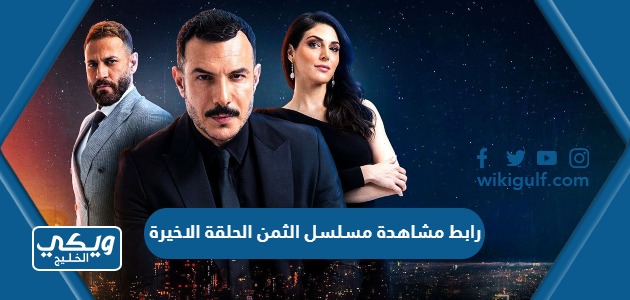 رابط مشاهدة مسلسل الثمن الحلقة الاخيرة كاملة