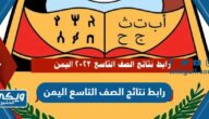 رابط نتائج الصف التاسع اليمن yemenexam.com الرسمي 