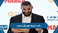 كم راتب بنزيما مع ريال مدريد “تفاصيل عقد بنزيما مع ريال مدريد”