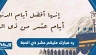 رد مبارك عليكم عشر ذي الحجة ، اذا احد قالي مبارك ذي الحجة وش اقول