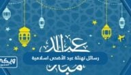 رسائل تهنئة عيد الأضحى اسلامية 2024 مكتوبة وبالصور