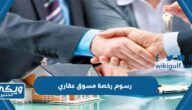 كم رسوم استخراج رخصة مسوق عقاري في السعودية