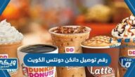 رقم توصيل دانكن دونتس الكويت Dunkin’ Donuts