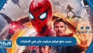 سبب منع عرض فيلم سبايدرمانSPIDER-MAN: ACROSS THE SPIDER-VERSE في الامارات