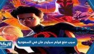 سبب منع عرض فيلم سبايدرمان أكروس ذا سبايدر فيرس في السعودية