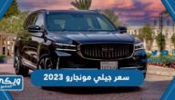 سعر ومواصفات سيارة جيلي مونجارو 2023 في السعودية ودول الخليج