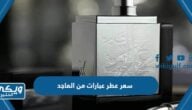 كم سعر عطر عبارات من الماجد للعود