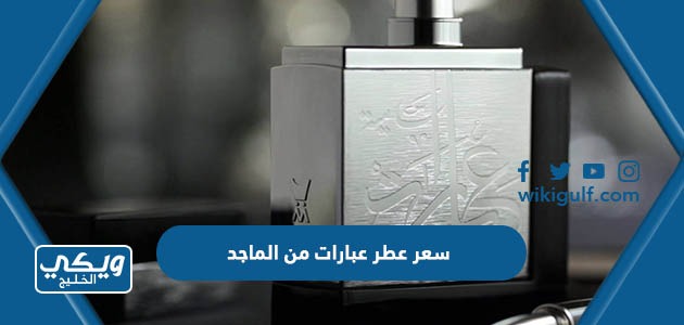 سعر عطر عبارات من الماجد