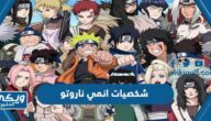 اسماء شخصيات انمي ناروتو شيبودن كاملة بالعربي والانجليزي