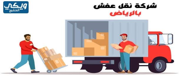 شركة نقل عفش بالرياض