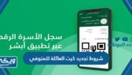 ماهي شروط تجديد كرت العائلة للمتوفي في السعودية 2025