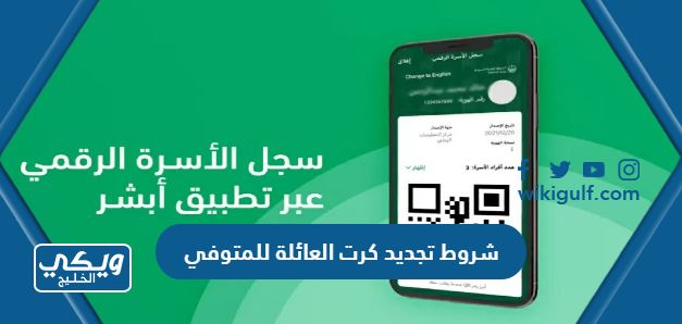 شروط تجديد كرت العائلة للمتوفي