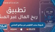 شروط سحب الفلوس من برنامج المشي sweatcoin 