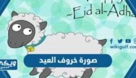 صوره خروف العيد للاحتفال بعيد الأضحى 2024 جديدة