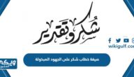 صيغة خطاب شكر على الجهود المبذولة pdf للطباعة