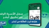 طريقة ومتطلبات طباعة كرت العائلة من أبشر إلكترونيا 1446