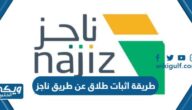 طريقة اثبات طلاق عن طريق ناجز 2024