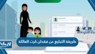 طريقة التبليغ عن فقدان كرت العائلة إلكترونيا في السعودية