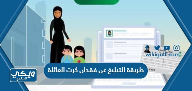 طريقة التبليغ عن فقدان كرت العائلة